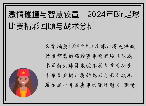 激情碰撞与智慧较量:2024年Bir足球比赛精彩回顾与战术分析