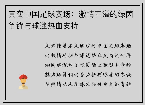 真实中国足球赛场:激情四溢的绿茵争锋与球迷热血支持