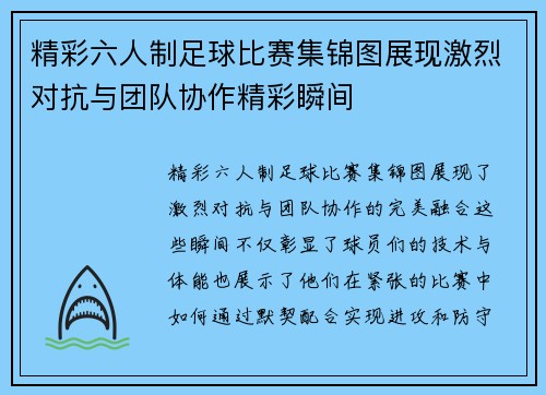 精彩六人制足球比赛集锦图展现激烈对抗与团队协作精彩瞬间