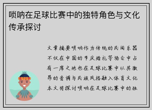 唢呐在足球比赛中的独特角色与文化传承探讨