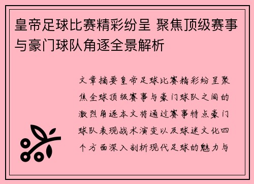 皇帝足球比赛精彩纷呈 聚焦顶级赛事与豪门球队角逐全景解析