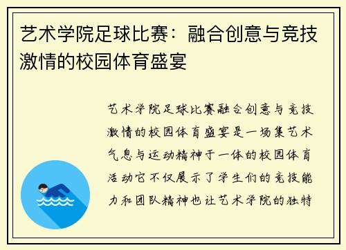 艺术学院足球比赛:融合创意与竞技激情的校园体育盛宴