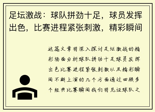 足坛激战:球队拼劲十足,球员发挥出色,比赛进程紧张刺激,精彩瞬间不断上演