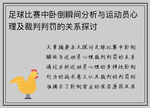 足球比赛中卧倒瞬间分析与运动员心理及裁判判罚的关系探讨
