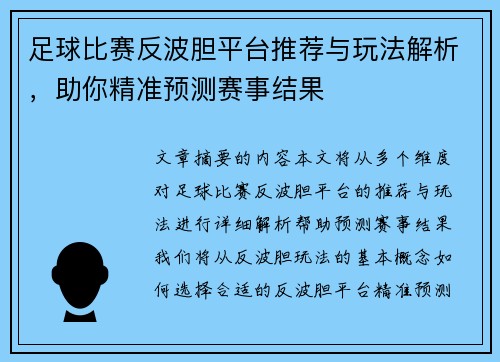 足球比赛反波胆平台推荐与玩法解析,助你精准预测赛事结果