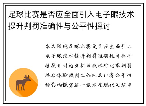 足球比赛是否应全面引入电子眼技术提升判罚准确性与公平性探讨