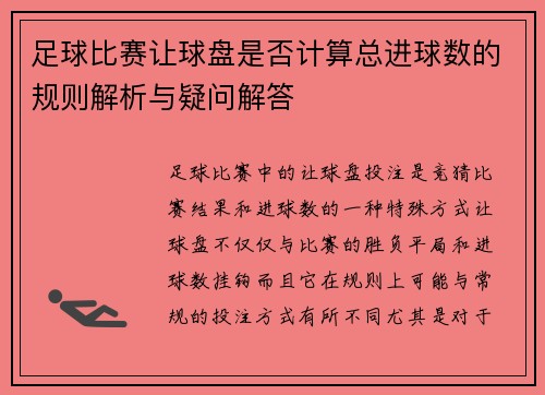 足球比赛让球盘是否计算总进球数的规则解析与疑问解答