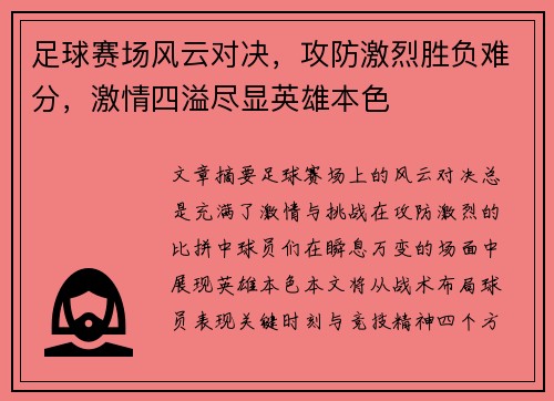 足球赛场风云对决，攻防激烈胜负难分，激情四溢尽显英雄本色