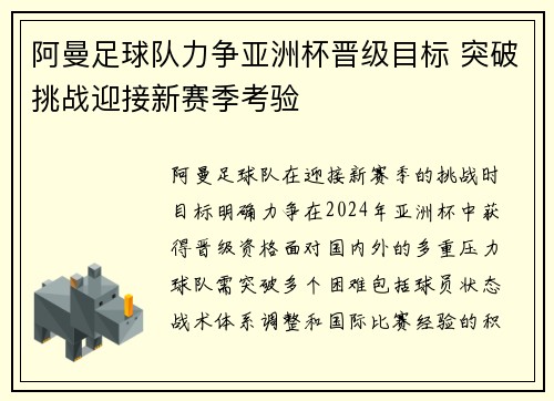 阿曼足球队力争亚洲杯晋级目标 突破挑战迎接新赛季考验