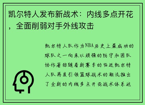 凯尔特人发布新战术:内线多点开花,全面削弱对手外线攻击