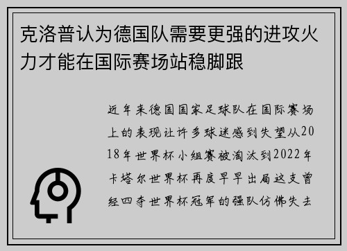 克洛普认为德国队需要更强的进攻火力才能在国际赛场站稳脚跟