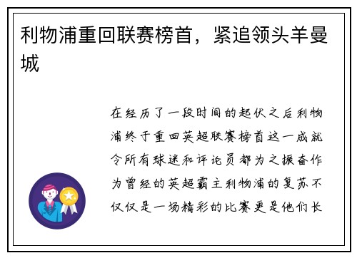 利物浦重回联赛榜首,紧追领头羊曼城