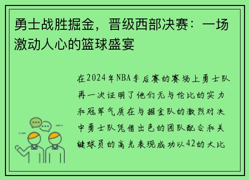 勇士战胜掘金,晋级西部决赛:一场激动人心的篮球盛宴