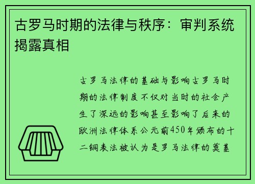 古罗马时期的法律与秩序:审判系统揭露真相
