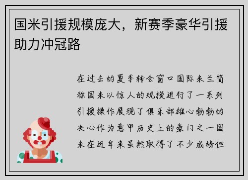 国米引援规模庞大,新赛季豪华引援助力冲冠路