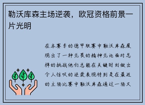 勒沃库森主场逆袭,欧冠资格前景一片光明