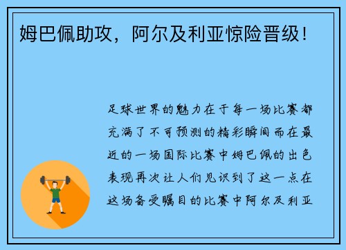 姆巴佩助攻,阿尔及利亚惊险晋级!