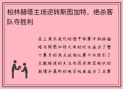柏林赫塔主场逆转斯图加特,绝杀客队夺胜利