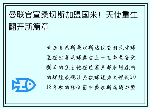 曼联官宣桑切斯加盟国米!天使重生翻开新篇章