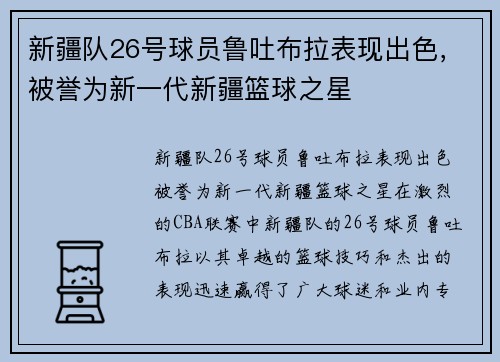 新疆队26号球员鲁吐布拉表现出色,被誉为新一代新疆篮球之星