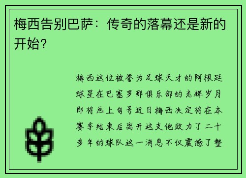 梅西告别巴萨:传奇的落幕还是新的开始?