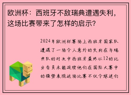 欧洲杯:西班牙不敌瑞典遭遇失利,这场比赛带来了怎样的启示?