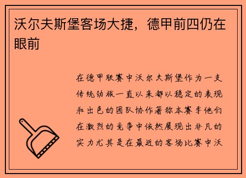 沃尔夫斯堡客场大捷,德甲前四仍在眼前