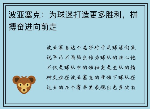 波亚塞克:为球迷打造更多胜利,拼搏奋进向前走