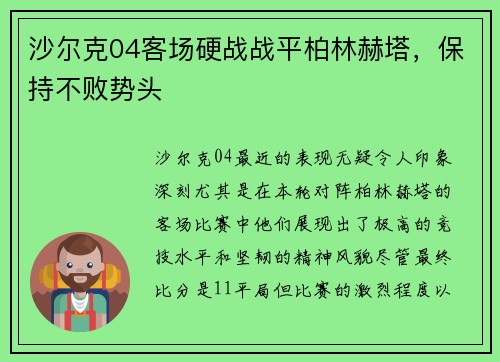 沙尔克04客场硬战战平柏林赫塔,保持不败势头