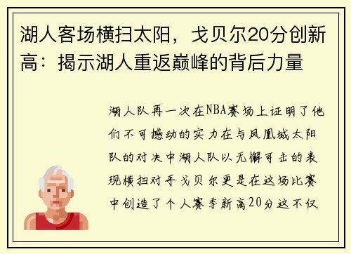 湖人客场横扫太阳,戈贝尔20分创新高:揭示湖人重返巅峰的背后力量