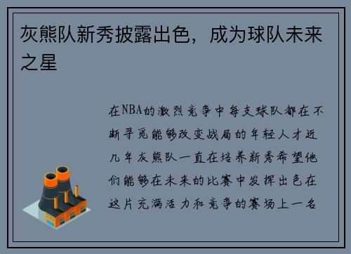 灰熊队新秀披露出色,成为球队未来之星