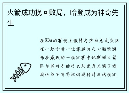 火箭成功挽回败局,哈登成为神奇先生