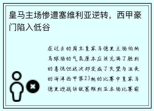 皇马主场惨遭塞维利亚逆转,西甲豪门陷入低谷