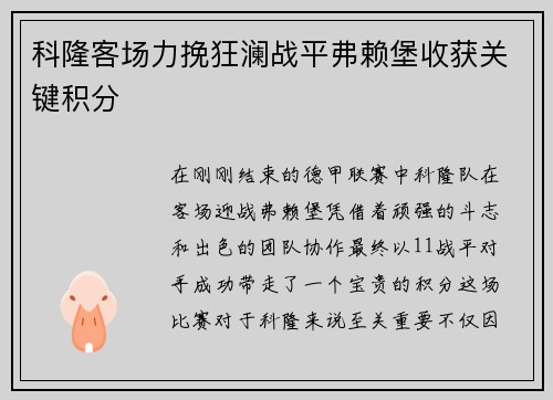 科隆客场力挽狂澜战平弗赖堡收获关键积分