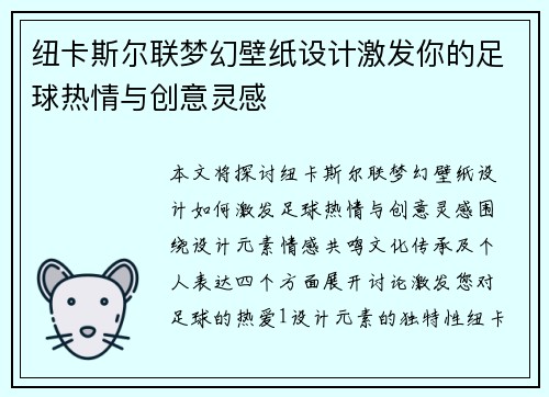 纽卡斯尔联梦幻壁纸设计激发你的足球热情与创意灵感