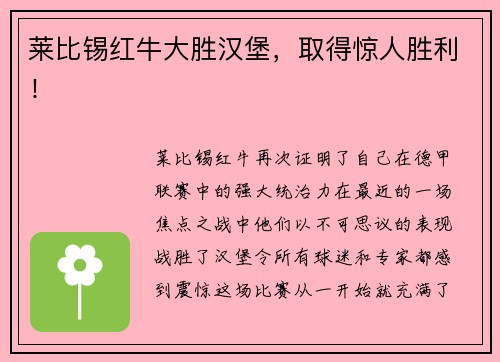 莱比锡红牛大胜汉堡,取得惊人胜利!
