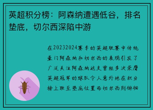 英超积分榜:阿森纳遭遇低谷,排名垫底,切尔西深陷中游