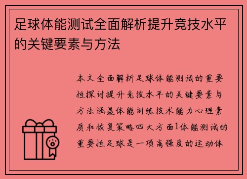 足球体能测试全面解析提升竞技水平的关键要素与方法