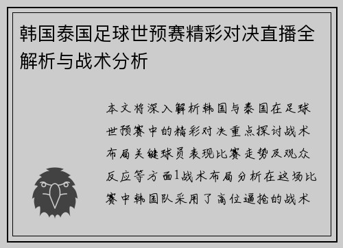 韩国泰国足球世预赛精彩对决直播全解析与战术分析