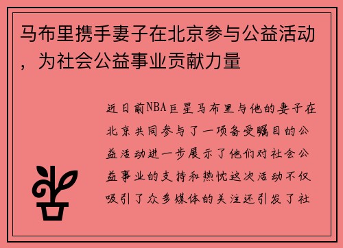 马布里携手妻子在北京参与公益活动,为社会公益事业贡献力量
