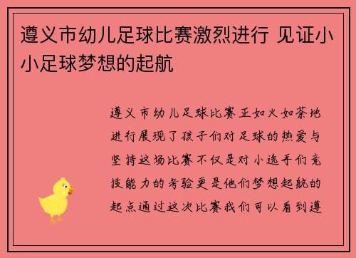 遵义市幼儿足球比赛激烈进行 见证小小足球梦想的起航