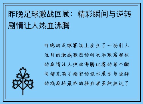 昨晚足球激战回顾:精彩瞬间与逆转剧情让人热血沸腾