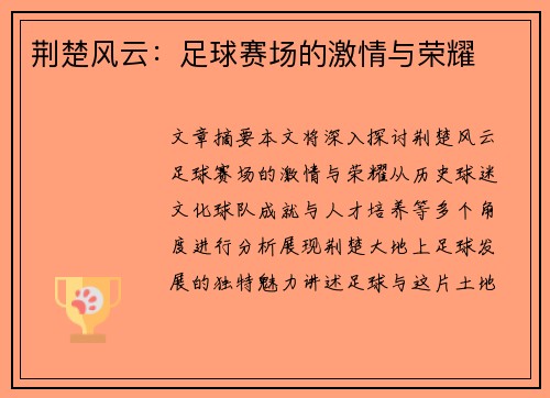 荆楚风云:足球赛场的激情与荣耀