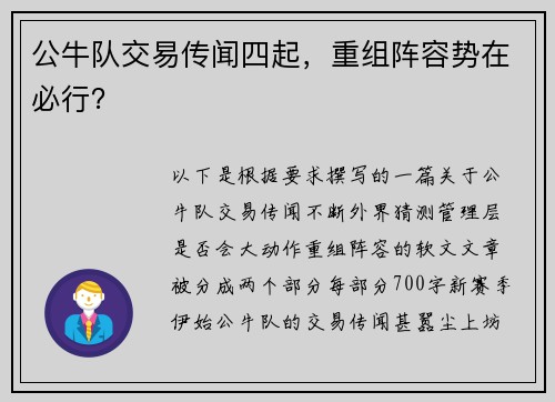 公牛队交易传闻四起,重组阵容势在必行?