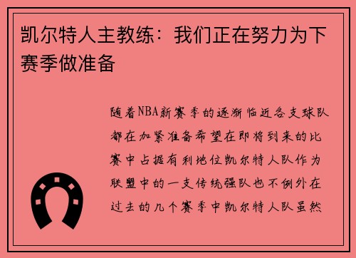 凯尔特人主教练:我们正在努力为下赛季做准备
