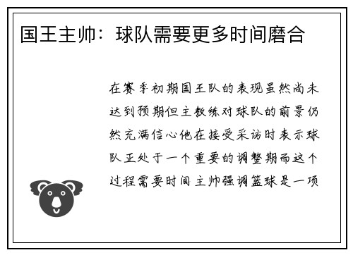 国王主帅:球队需要更多时间磨合