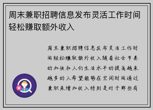 周末兼职招聘信息发布灵活工作时间轻松赚取额外收入