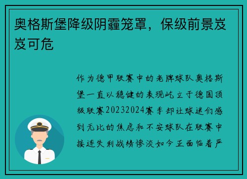奥格斯堡降级阴霾笼罩,保级前景岌岌可危