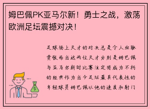 姆巴佩PK亚马尔新!勇士之战,激荡欧洲足坛震撼对决!
