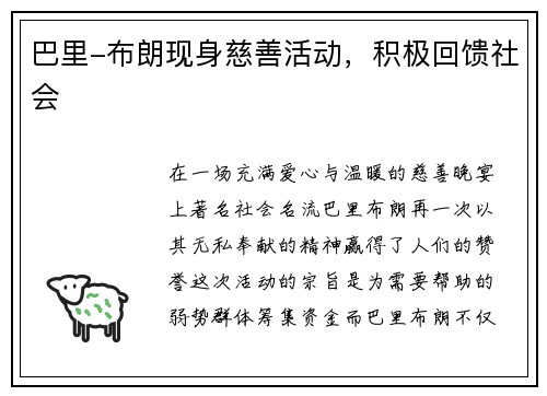 巴里-布朗现身慈善活动,积极回馈社会